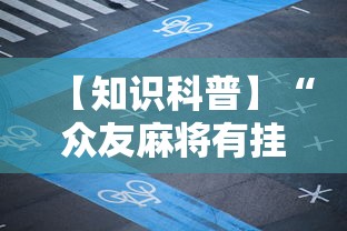 【知识科普】“众友麻将有挂吗”通用版下载教程！