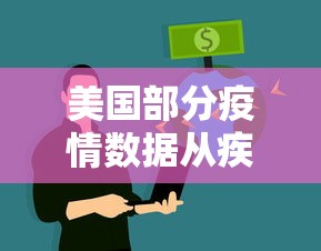 美国部分疫情数据从疾控中心网站删除：美国部分疫情数据从疾控中心网站删除了