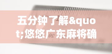 五分钟了解"悠悠广东麻将确实真的有挂(透视挂真的假的)