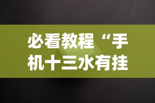 必看教程“手机十三水有挂吗	”开挂(透视)辅助神器