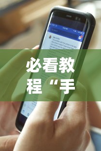 必看教程“手机十三水有挂吗”开挂(透视)辅助神器