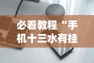 必看教程“手机十三水有挂吗”开挂(透视)辅助神器