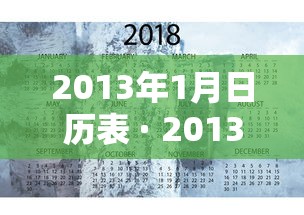 2013年1月日历表 · 2013年日历1月一12月万年历