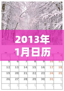 2013年1月日历表 · 2013年日历1月一12月万年历