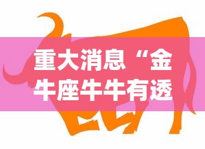 重大消息“金牛座牛牛有透视挂吗”(必胜开挂神器)