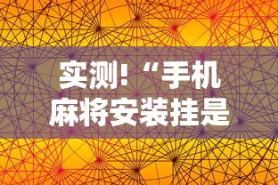 实测!“手机麻将安装挂是怎么搞的”附透视挂详细教程 
