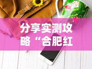 分享实测攻略“合肥红中麻将手机版挂	”开挂辅助软件教程