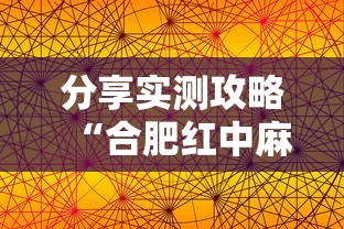 分享实测攻略“合肥红中麻将手机版挂 ”开挂辅助软件教程