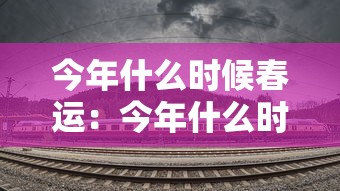 今年什么时候春运：今年什么时候春运?