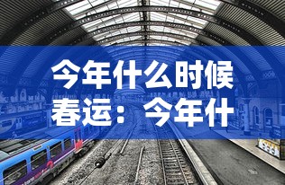 今年什么时候春运：今年什么时候春运?