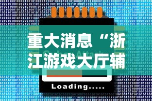 重大消息“浙江游戏大厅辅助器	”必胜开挂神器