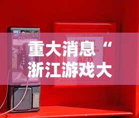 重大消息“浙江游戏大厅辅助器”必胜开挂神器