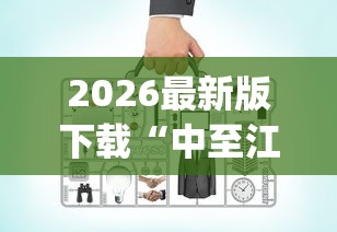 2026最新版下载“中至江西麻将有没有挂”(必备工具)辅助教学
