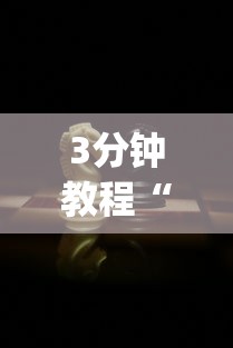 3分钟教程“斗棋麻将有挂吗”(太坑了果然有挂)