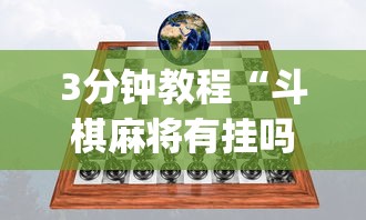 3分钟教程“斗棋麻将有挂吗”(太坑了果然有挂)