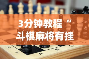 3分钟教程“斗棋麻将有挂吗”(太坑了果然有挂)