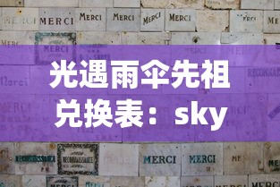 光遇雨伞先祖兑换表：sky光遇雨伞先祖兑换表