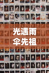 光遇雨伞先祖兑换表:sky光遇雨伞先祖兑换表 光遇雨伞先祖兑换表:sky光遇雨伞先祖兑换表