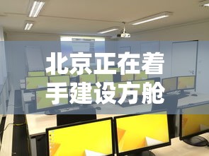北京正在着手建设方舱医院:北京方舱酒店 北京正在着手建设方舱医院:北京方舱酒店