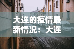 大连的疫情最新情况：大连疫情最新情况!疫情已扩至5地9城市