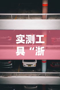 实测工具“浙江游戏大厅开挂插件”真实开挂技巧分享