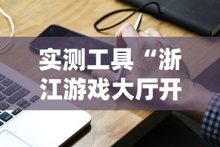 实测工具“浙江游戏大厅开挂插件	”真实开挂技巧分享