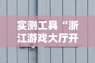 实测工具“浙江游戏大厅开挂插件”真实开挂技巧分享