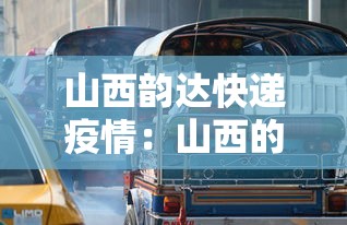山西韵达快递疫情:山西的韵达快递是不是出了问题?