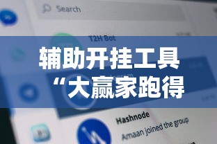 辅助开挂工具“大赢家跑得快挂”真实开挂技巧分享
