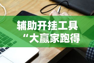 辅助开挂工具“大赢家跑得快挂”真实开挂技巧分享