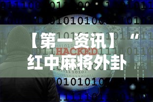 【第一资讯】“红中麻将外卦神器下载软件[玩家必赢神器]