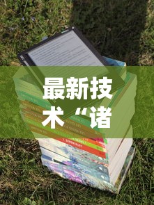 最新技术“诸暨麻将可以装挂吗”原来有神器下载!