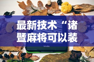 最新技术“诸暨麻将可以装挂吗”原来有神器下载!