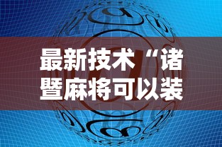 最新技术“诸暨麻将可以装挂吗	”原来有神器下载!
