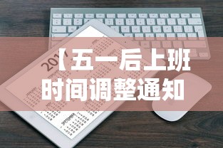 【五一后上班时间调整通知 → 五一之后上班时间调整】