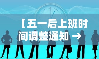【五一后上班时间调整通知 → 五一之后上班时间调整】 【五一后上班时间调整通知 → 五一之后上班时间调整】