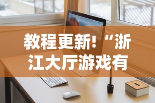 教程更新!“浙江大厅游戏有挂吗”详细外挂透视辅助软件教程