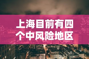 上海目前有四个中风险地区（上海有几个中风险地方）