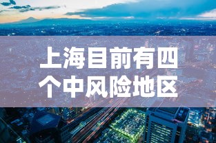 上海目前有四个中风险地区（上海有几个中风险地方）