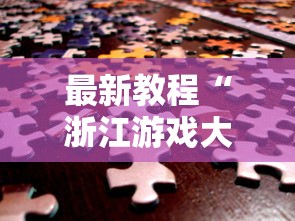 最新教程“浙江游戏大厅有透视吗安全吗”开挂详细教程
