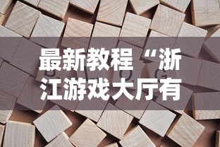 最新教程“浙江游戏大厅有透视吗安全吗”开挂详细教程