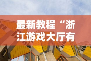 【盘点十款】“吉祥麻将开挂神器”分享用挂教程