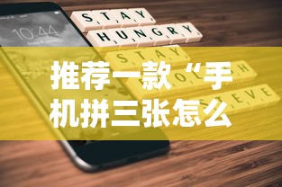 推荐一款“手机拼三张怎么开挂”开挂步骤方法