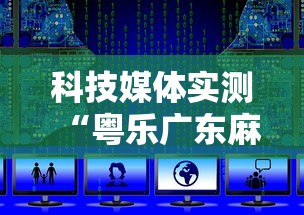 科技媒体实测“粤乐广东麻将开挂脚本最新版更新内容”通用版下载教程!