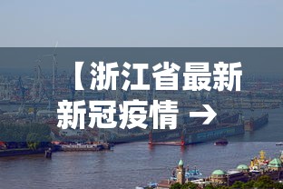 【浙江省最新新冠疫情 → 浙江省最新疫情数据】 【浙江省最新新冠疫情 → 浙江省最新疫情数据】