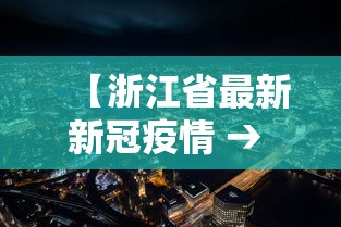 【浙江省最新新冠疫情 → 浙江省最新疫情数据】