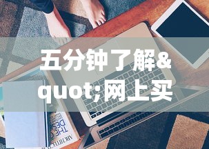五分钟了解"网上买麻将挂有真的吗”辅助工具插件,揭秘技巧开挂