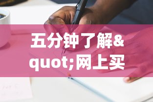 五分钟了解"网上买麻将挂有真的吗”辅助工具插件,揭秘技巧开挂