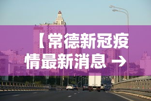 【常德新冠疫情最新消息 → 常德新型冠状肺炎最新消息】