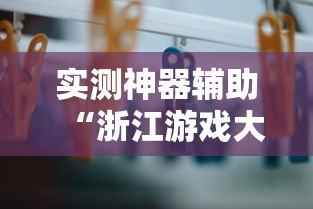 实测神器辅助“浙江游戏大厅有挂吗”有挂详细开挂教程